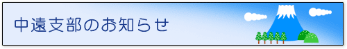中遠支部のお知らせ