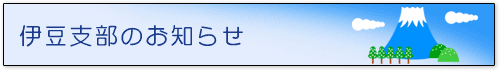 伊豆支部のお知らせ