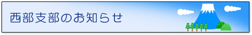 西部支部のお知らせ