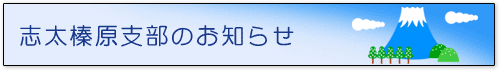 志太榛原支部のお知らせ