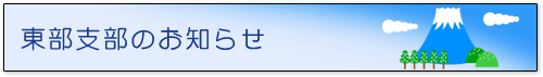 東部支部のお知らせ