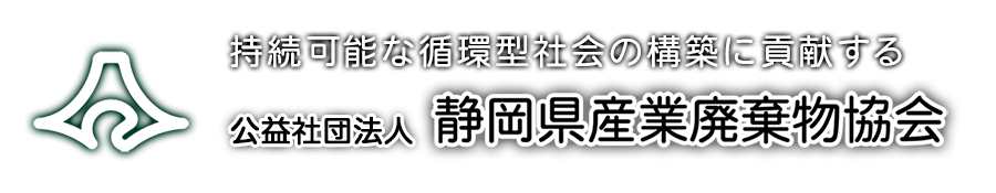 公益社団法人 静岡県産業廃棄物協会