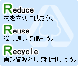 Rduce・Reuce・Recycle