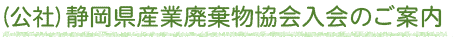 静岡県産業廃棄物協会入会のご案内