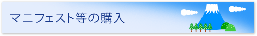 マニフェスト等の購入